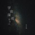 宇宙深处有什么专辑