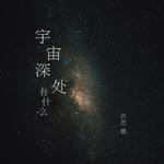 宇宙深处有什么专辑