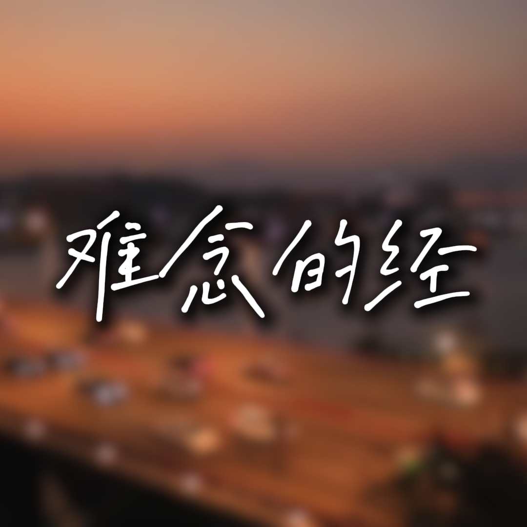 难念的经