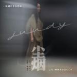 陈耀川音乐作品：尘烟 (feat.Juudy)专辑
