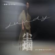 陈耀川音乐作品：尘烟 (feat.Juudy)