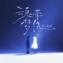 魂牵梦绕专辑