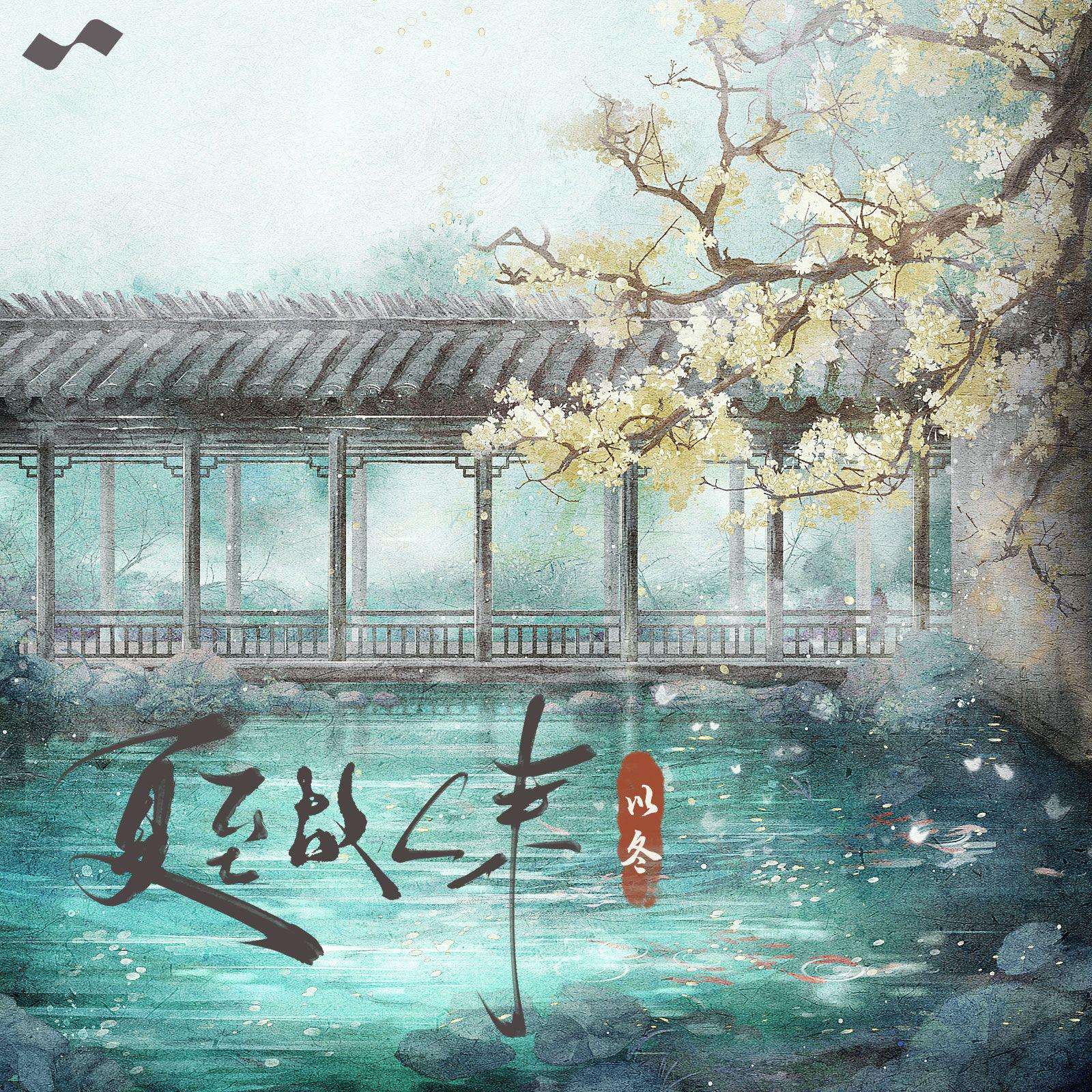 夏至故人来专辑