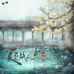 夏至故人来专辑