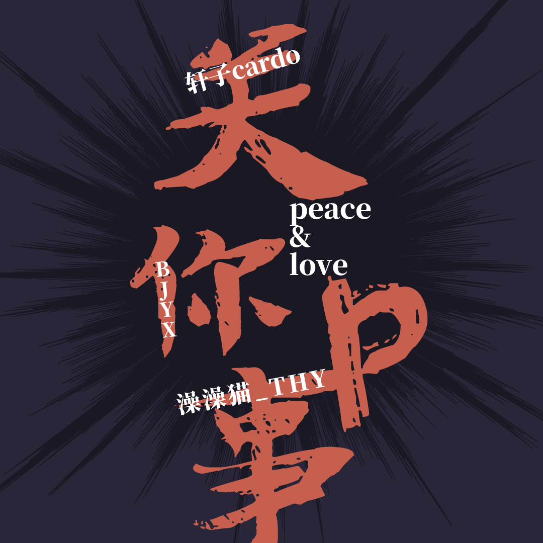 关你peace | 博君一肖新年贺曲【t.c.l】