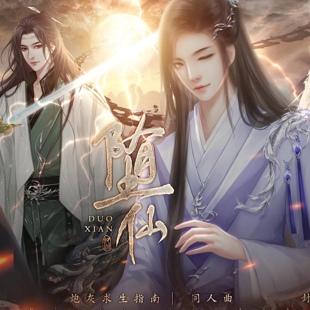 堕仙——闪艺《炮灰求生指南》主题曲