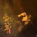 爱你一万年专辑