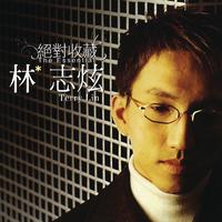 林志炫-给你一些不给一些(原版立体声伴奏)