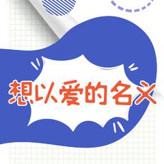 想以爱的名义 (伴奏)