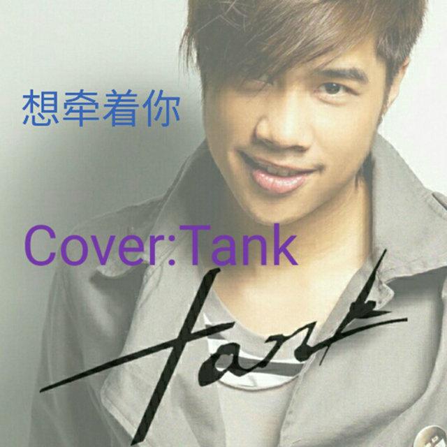 想牵着你（Cover：Tank）专辑