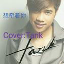 想牵着你（Cover：Tank）专辑