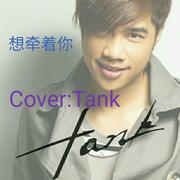 想牵着你（Cover：Tank）