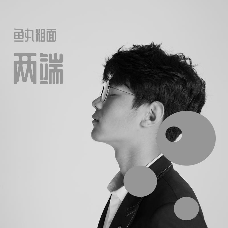 两端（未完成）