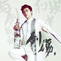 李易峰 刘柏辛-角色(湖南卫视跨年演唱会) 伴奏 无人声 伴奏 AI