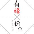 You缘无分