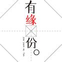 You缘无分专辑