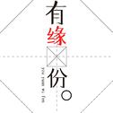 You缘无分专辑