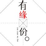 You缘无分专辑