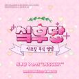 싴후당 Part.1
