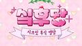 싴후당 Part.1专辑