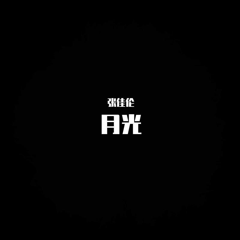 月光