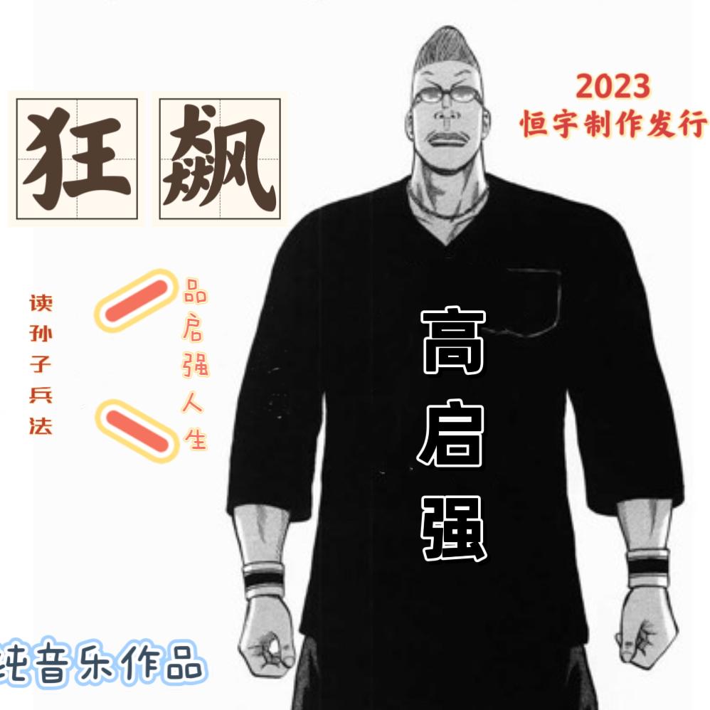 狂飙 独孙子兵法品启强人生