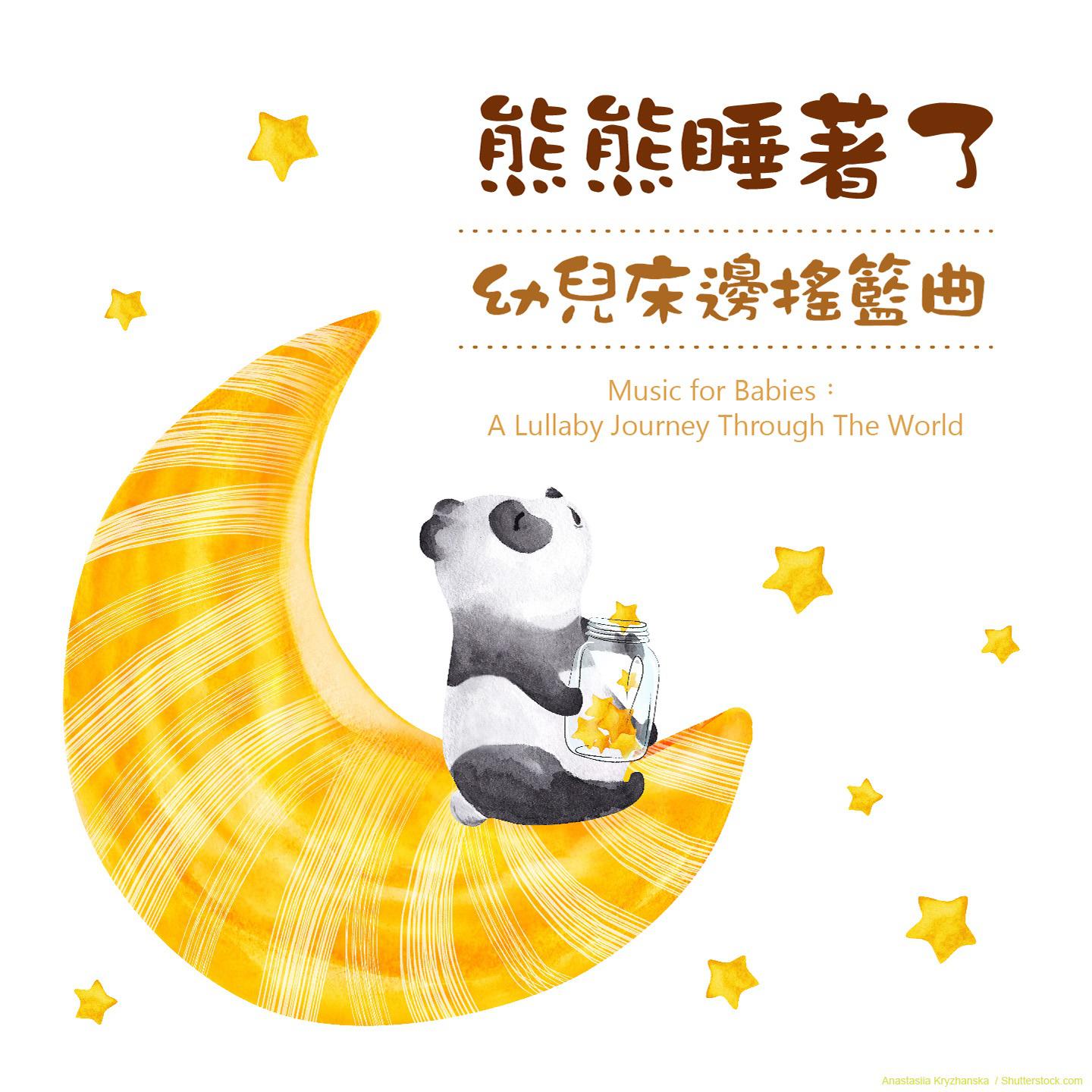 熊熊睡着了 / 幼儿床边摇篮曲