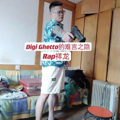 Digi Ghetto的难言之隐