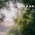 钢雨声助眠专辑