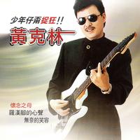 黄克林 - 心心相爱(原版伴奏)