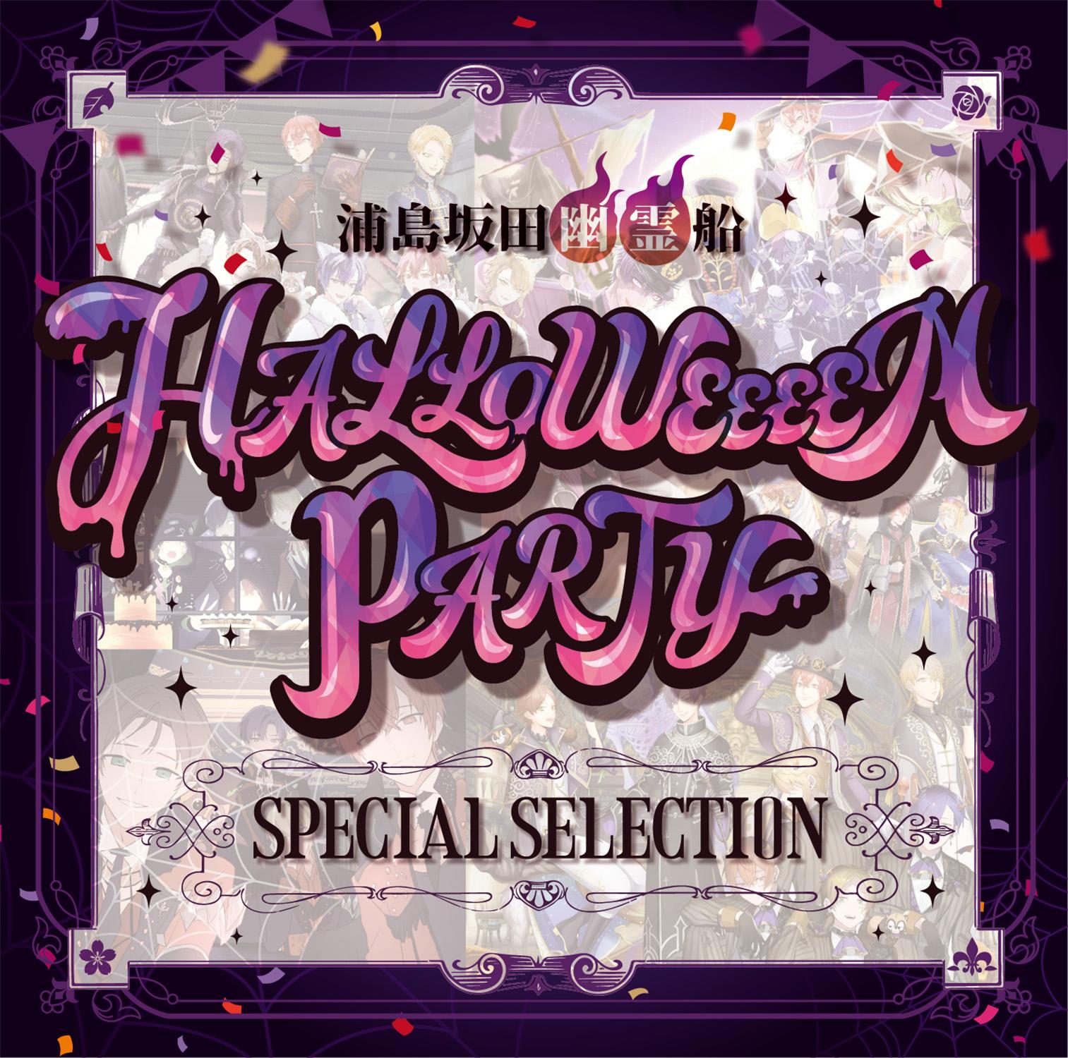 浦島坂田幽霊船 HALLOWEEEEN PARTY SPECIAL SELECTION
