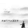 我做了个江湖的梦