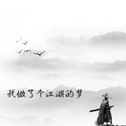 我做了个江湖的梦