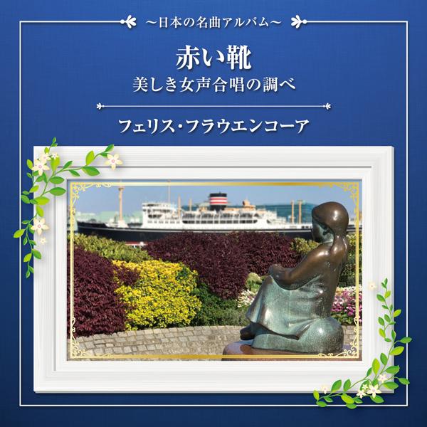 赤い靴・美しき女声合唱の調べ～日本の名曲アルバム～