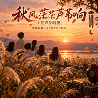 天使童声合唱团  地球是个童心圆 二声部合唱钢琴伴奏