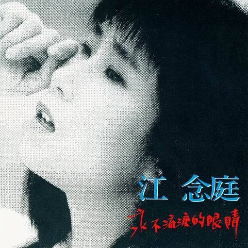 永不流泪的眼睛