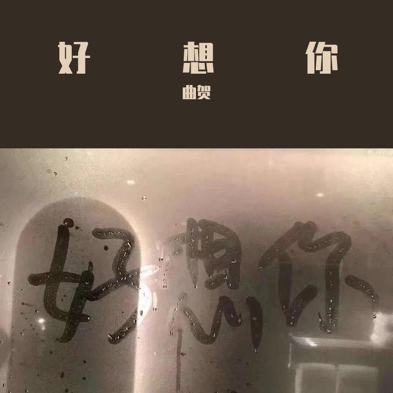 祝榕蔚 给你们