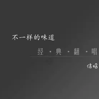 信晗-把悲伤留给自己(热歌慵懒版)