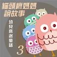 猫头鹰妈妈说故事: 幼儿床边童话, Vol. 3