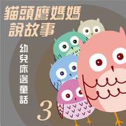 猫头鹰妈妈说故事: 幼儿床边童话, Vol. 3