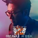 동네변호사 조들호2 : 죄와 벌 OST Part 2专辑