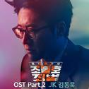 동네변호사 조들호2 : 죄와 벌 OST Part 2专辑