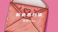 粉色表白信专辑