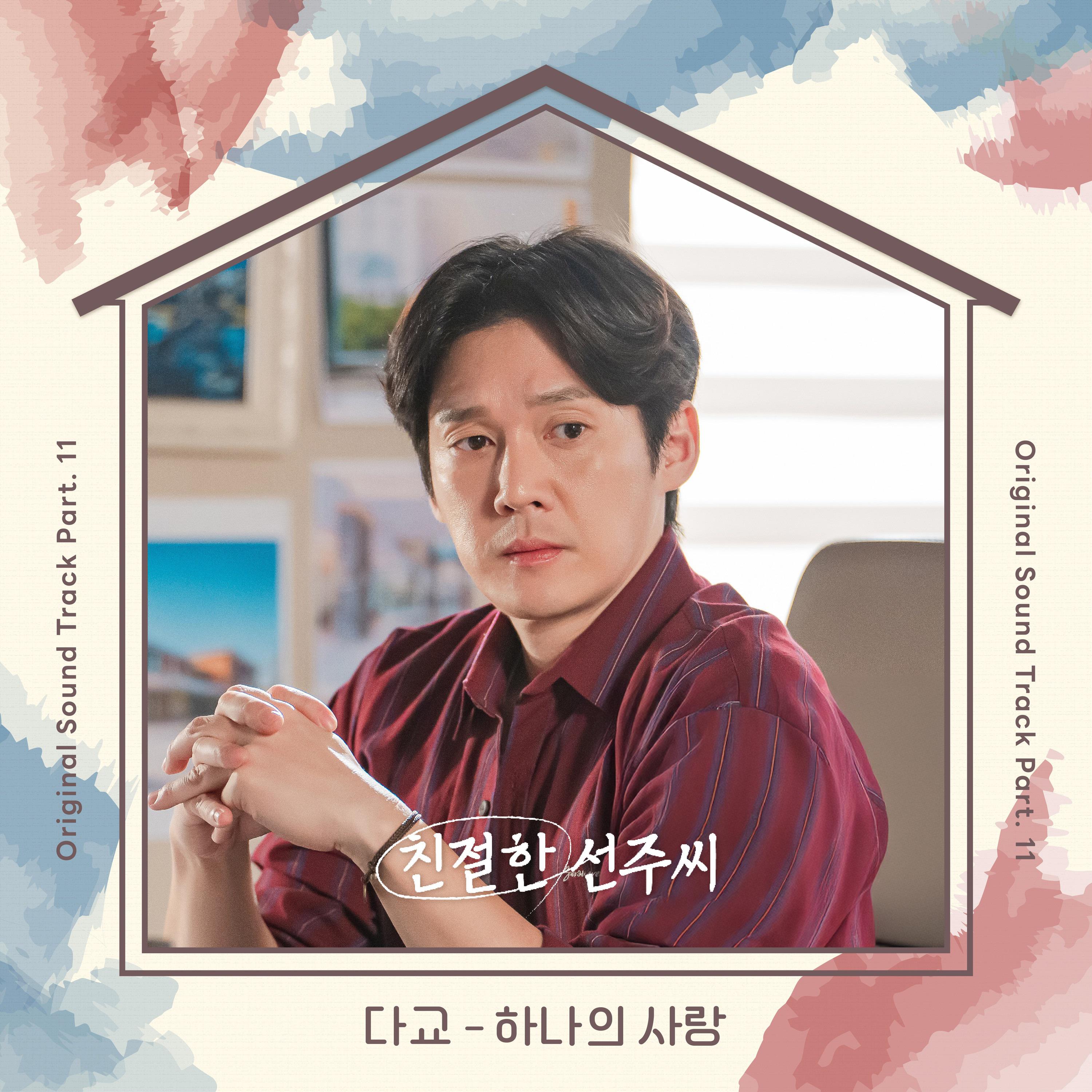 친절한 선주씨 OST Part.11专辑