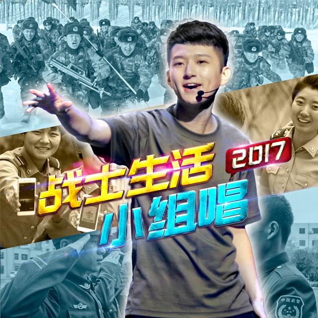 战士生活小组唱2017专辑