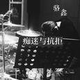 痴迷与抗拒