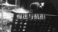 痴迷与抗拒专辑