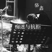 痴迷与抗拒