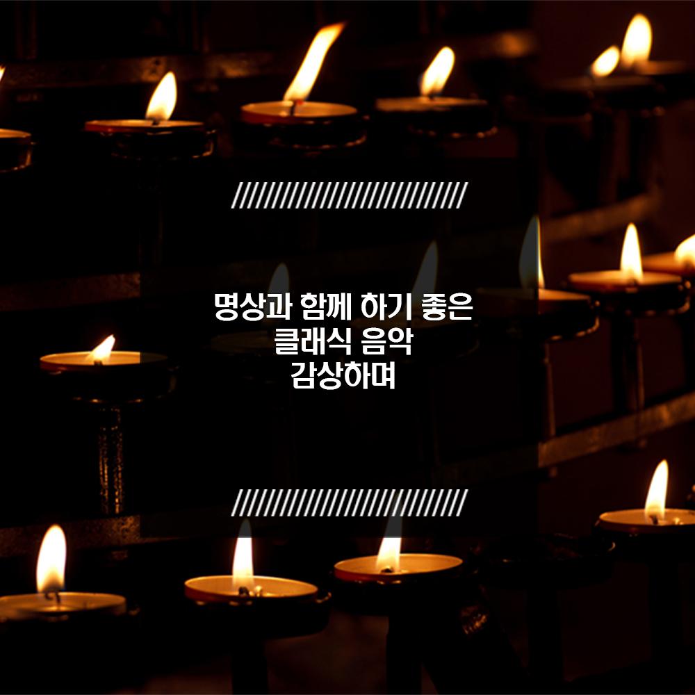 명상과 함께하기 좋은 클래식 음악 감상하며