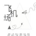 飞机场【大变活喵-萝莉喵】